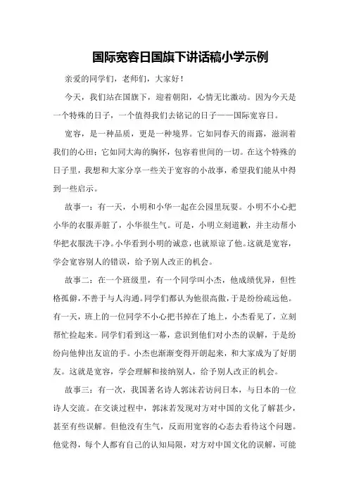 国际宽容日国旗下讲话稿小学示例