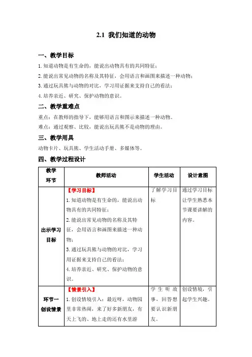 我们知道的动物  教案 教科版科学一年级下册