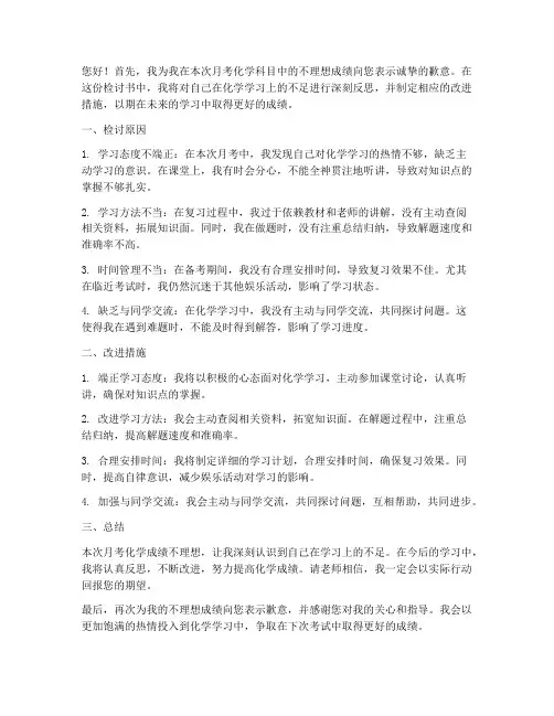 月考化学检讨书怎么写