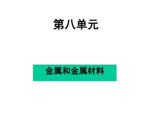 九年级化学金属和金属材料