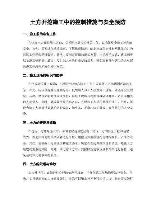 土方开挖施工中的控制措施与安全预防