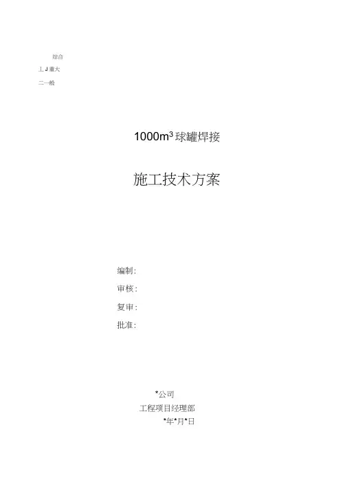 1000立球罐现场焊接技术方案资料