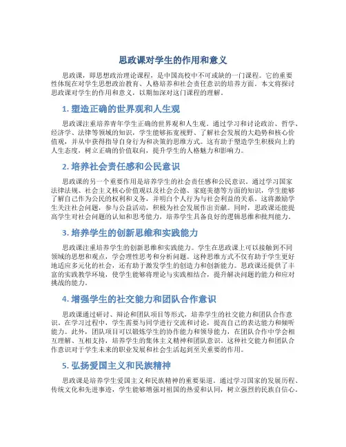 思政课对学生的作用和意义