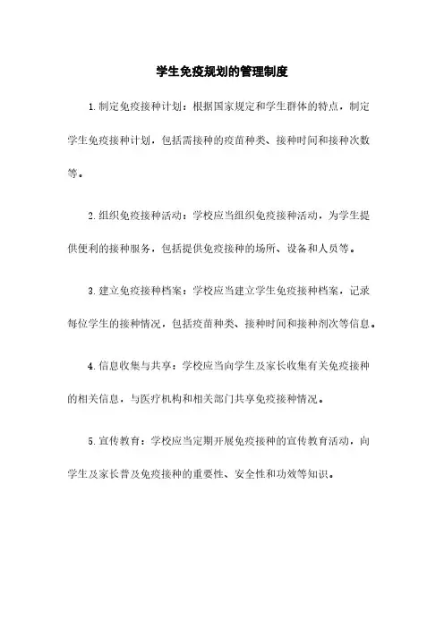 学生免疫规划的管理制度