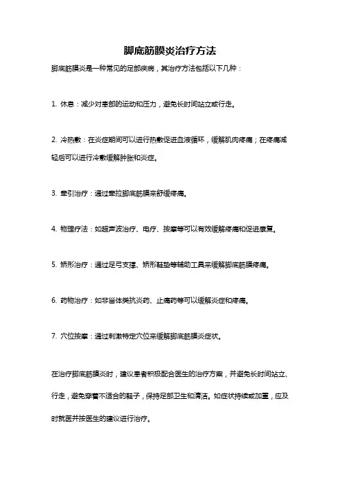 脚底筋膜炎治疗方法