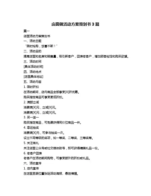 店面做活动方案策划书3篇