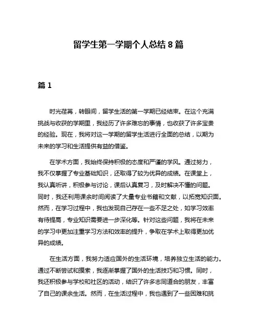 留学生第一学期个人总结8篇