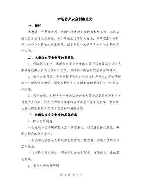 木场防火安全制度范文（二篇）