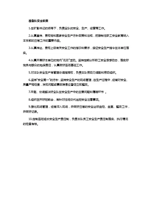 准备队安全职责