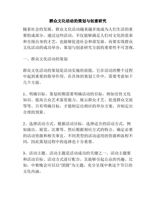 群众文化活动的策划与创意研究