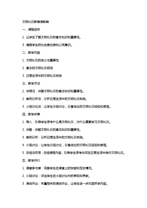 文明礼仪教育课教案