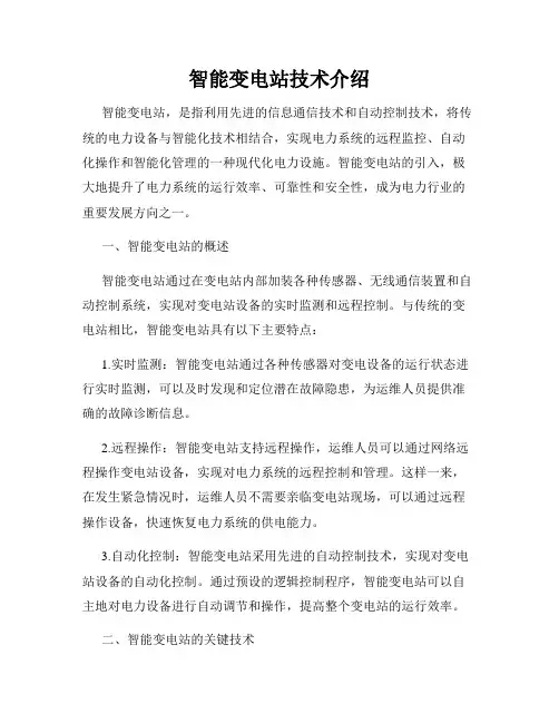 智能变电站技术介绍