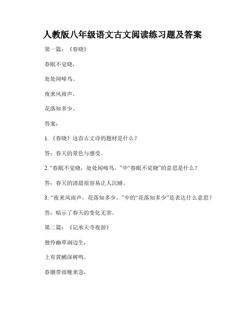 人教版八年级语文古文阅读练习题及答案