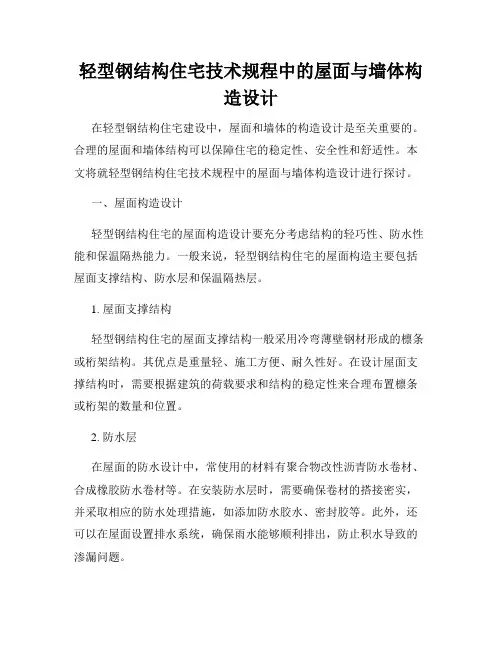 轻型钢结构住宅技术规程中的屋面与墙体构造设计