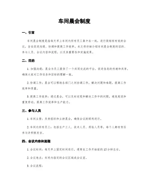车间晨会制度