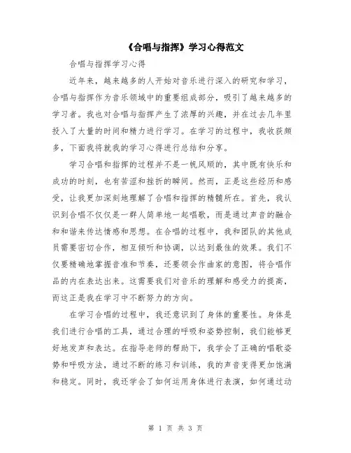 《合唱与指挥》学习心得范文