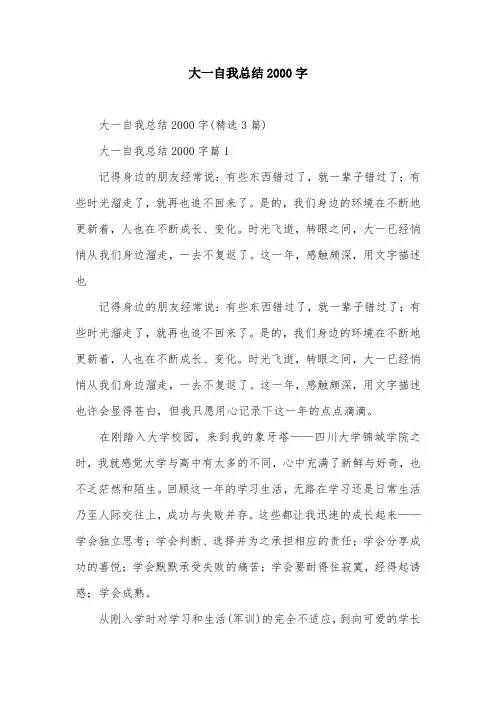 大一自我总结2000字