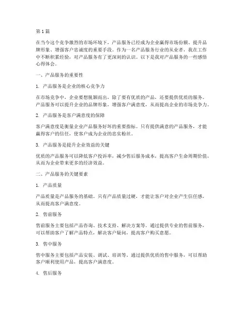 产品服务感悟心得体会(3篇)