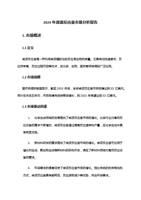 2024年微波反应釜市场分析报告