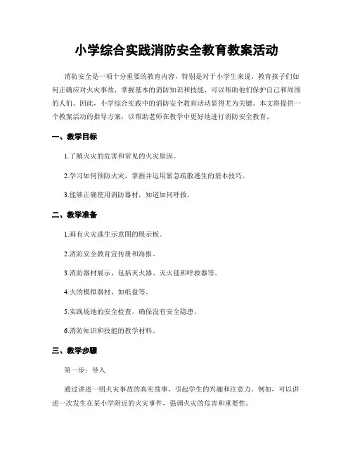 小学综合实践消防安全教育教案活动