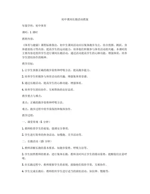初中课间长跑活动教案