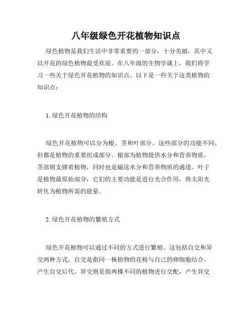 八年级绿色开花植物知识点