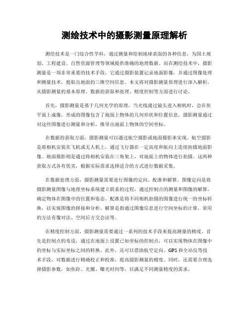 测绘技术中的摄影测量原理解析