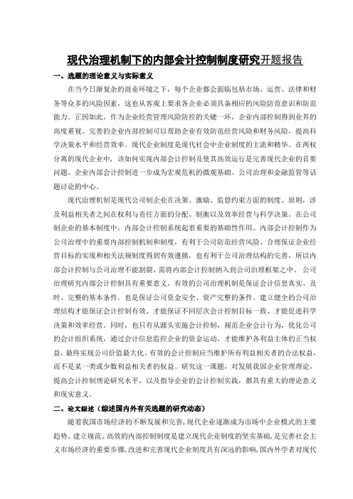 《现代治理机制下的内部会计控制制度研究开题报告2500字》