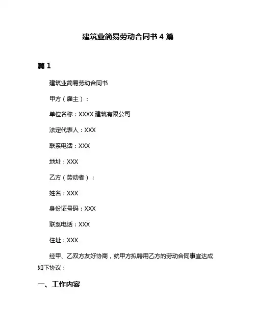 建筑业简易劳动合同书4篇