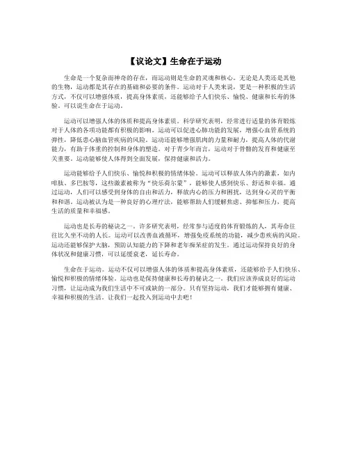 【议论文】生命在于运动