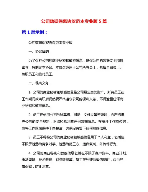 公司数据保密协议范本专业版5篇