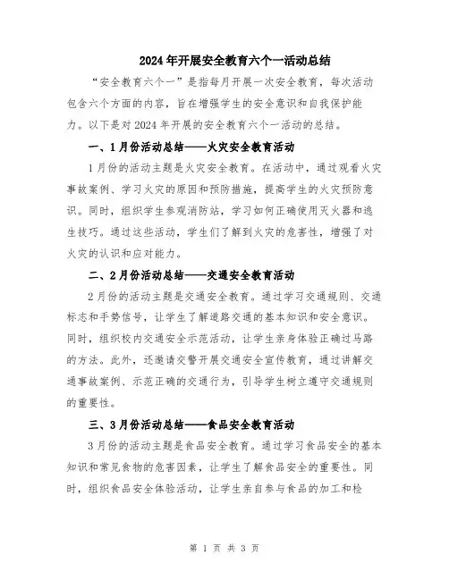 2024年开展安全教育六个一活动总结