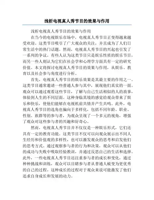 浅析电视真人秀节目的效果与作用