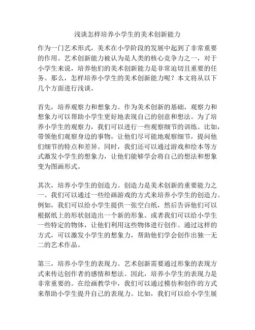 浅谈怎样培养小学生的美术创新能力