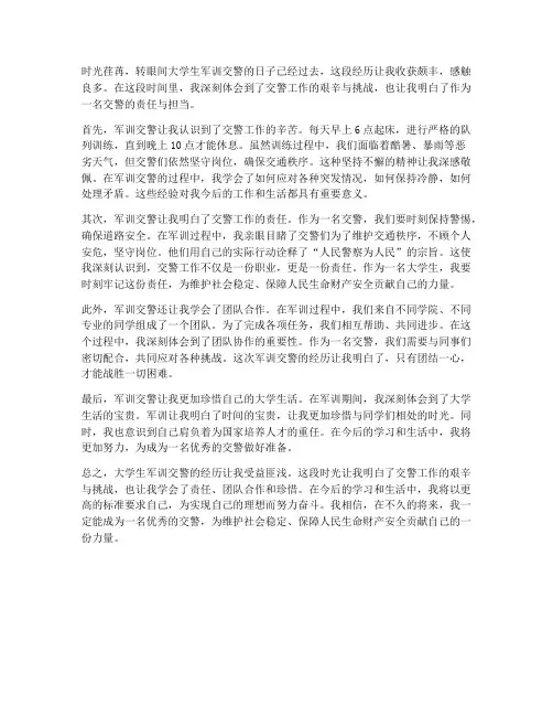 大学生军训交警心得体会