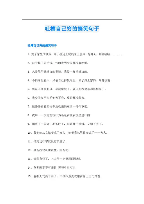 吐槽自己穷的搞笑句子