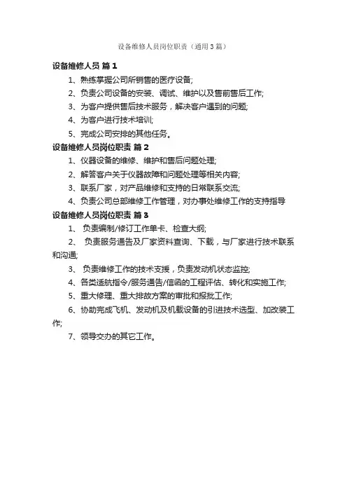 设备维修人员岗位职责（通用3篇）