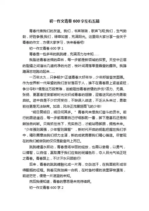 初一作文青春600字左右五篇