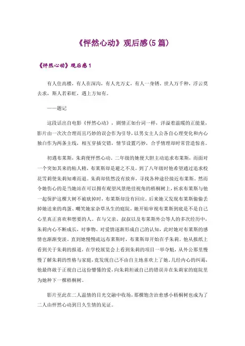 《怦然心动》观后感(5篇)