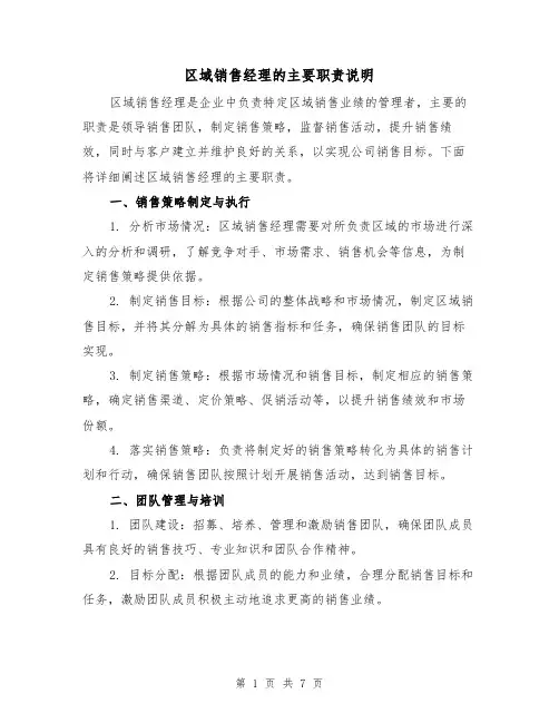 区域销售经理的主要职责说明(5篇)