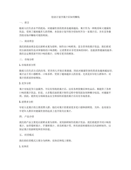 创业计划书果汁店如何赚钱