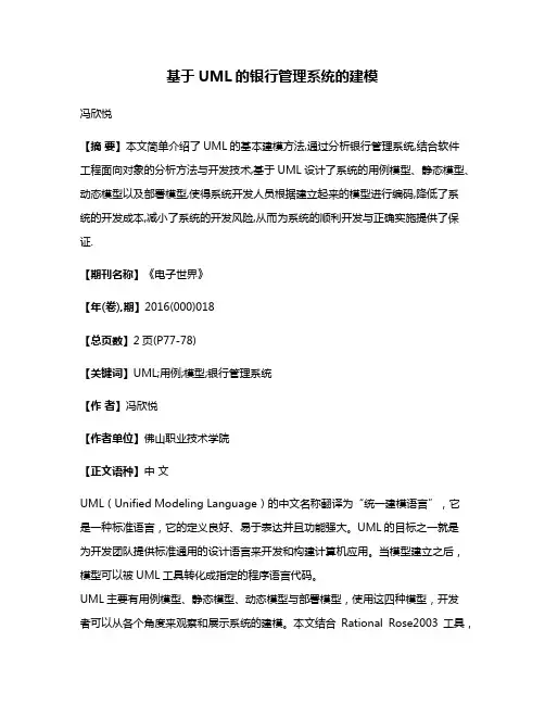 基于UML的银行管理系统的建模
