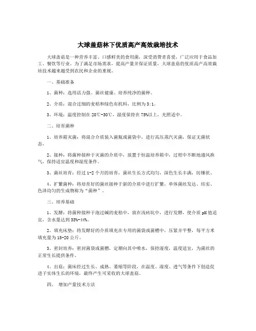 大球盖菇林下优质高产高效栽培技术