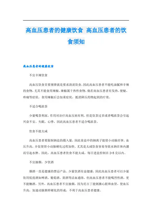 高血压患者的健康饮食 高血压患者的饮食须知