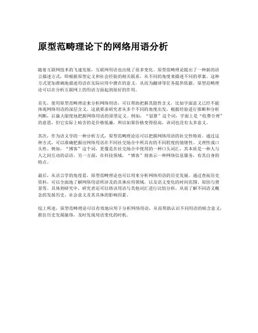 原型范畴理论下的网络用语分析