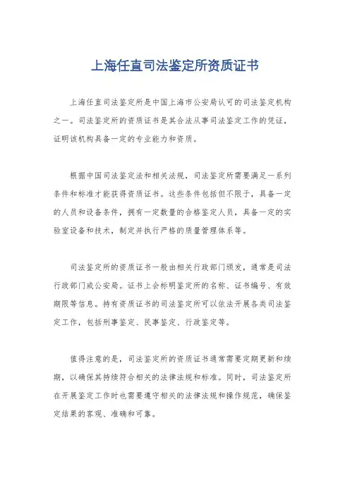 上海任直司法鉴定所资质证书