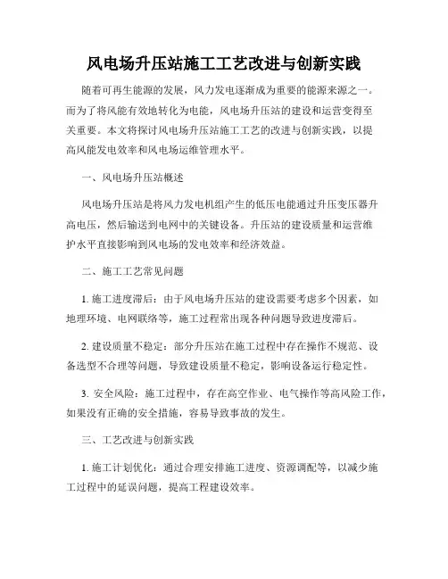风电场升压站施工工艺改进与创新实践