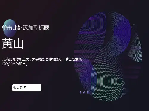 人教课标版小学语文二年级上册《黄山奇石》PPT课件