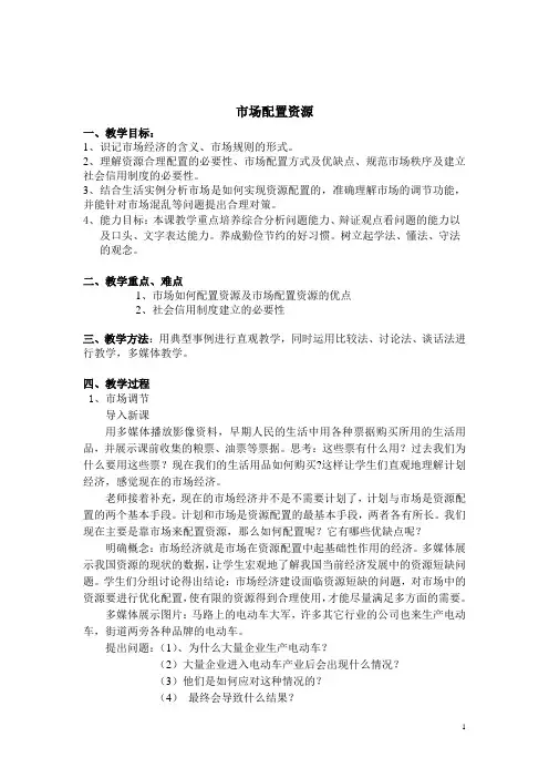 市场配置资源 说课稿  教案  教学设计