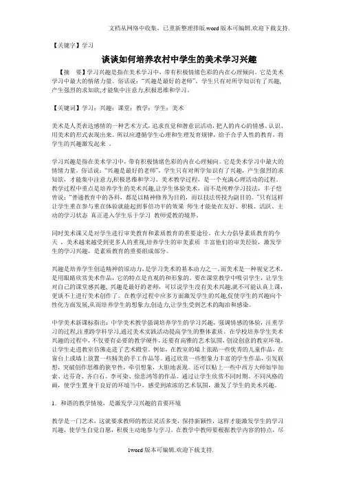 【学习】谈谈如何培养农村中学生的美术学习兴趣